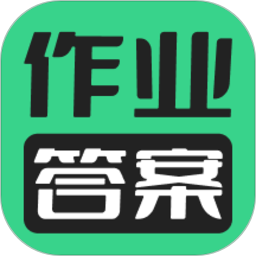 暑假作业答案搜索器