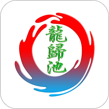 龙归池